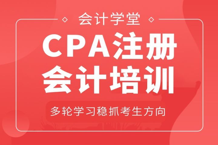 自贡会计学堂CPA注册会计培训班