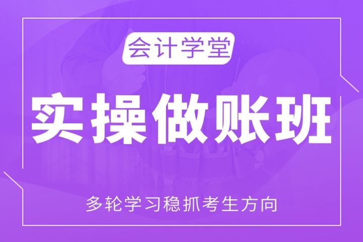 自贡会计学堂中级会计实操做账培训班