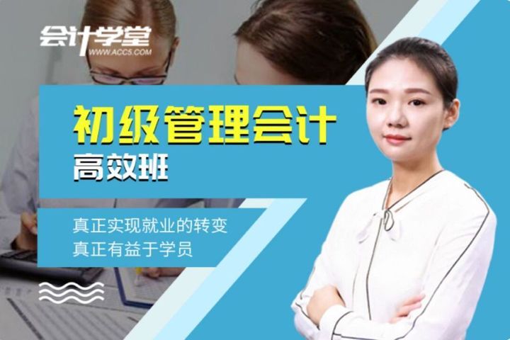 自贡会计学堂初级管理会计师高效取证培训班