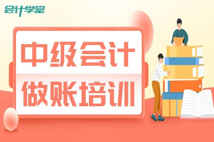 自贡会计学堂中级会计做账培训班