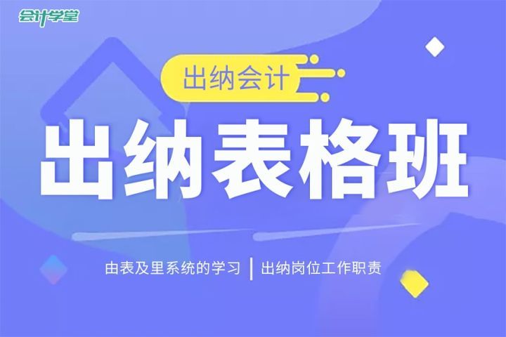 自贡会计学堂出纳表格培训班