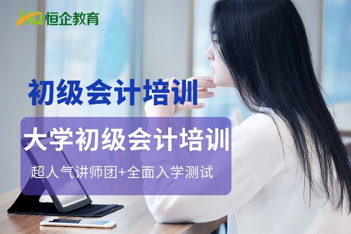 攀枝花恒企会计大学初级会计培训班