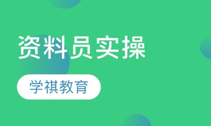 西安学祺教育直播课资料员实操培训班