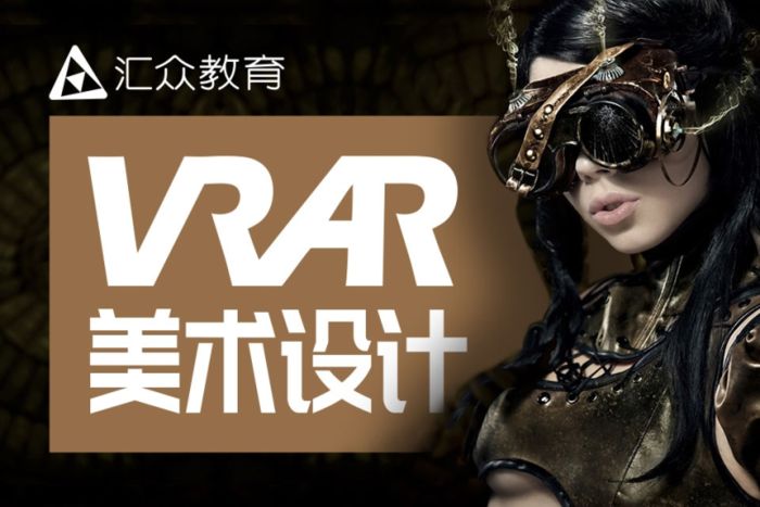 西安汇众教育VR美术设计培训班