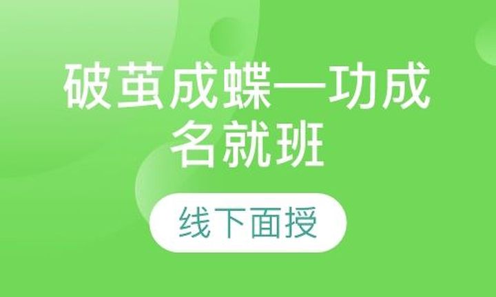 重庆乐恩教育公务员考试笔试.破茧成蝶—功成名就培训班