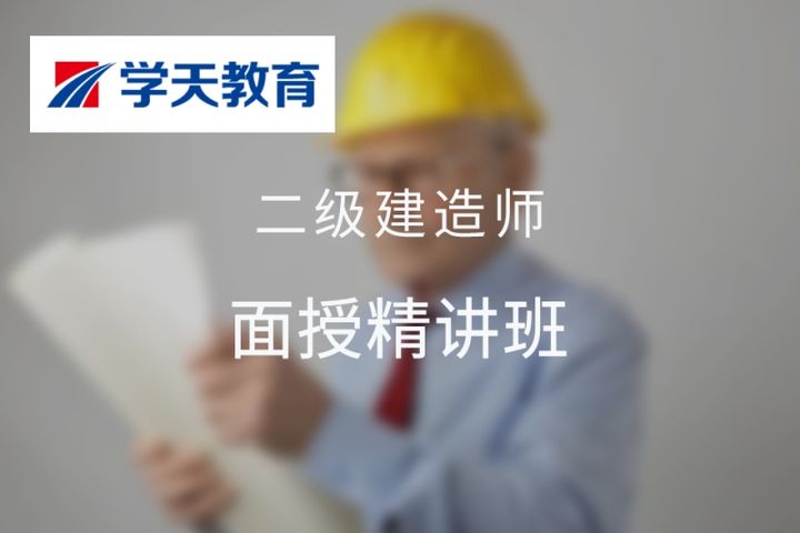 太原学天教育二级建造师面授精讲培训班