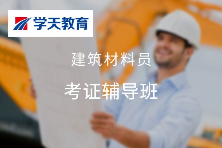 太原学天教育建筑材料员考证辅导培训班