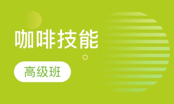 西安金比亚咖啡高级技能培训班