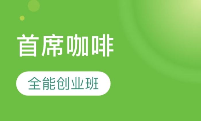 西安金比亚首席咖啡全能创业培训班