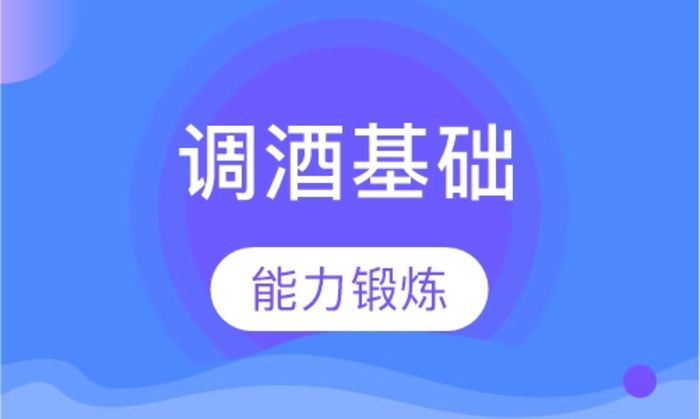 西安金比亚调酒基础技能培训班