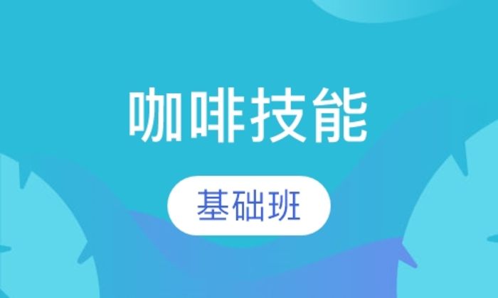 西安金比亚咖啡基础技能培训班