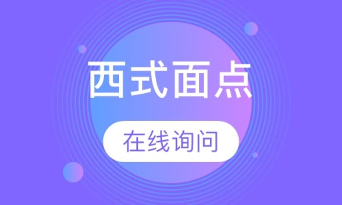 西安金比亚西式面点专业培训班