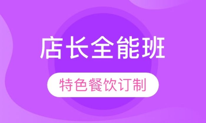 西安金比亚店长全能及特色餐饮订制培训班