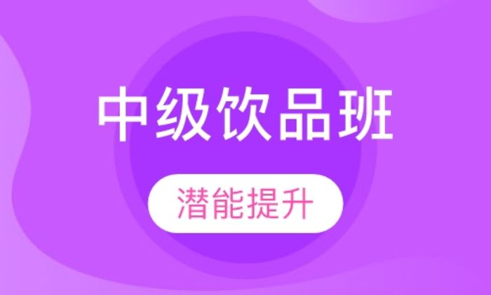 西安金比亚中级饮品培训班