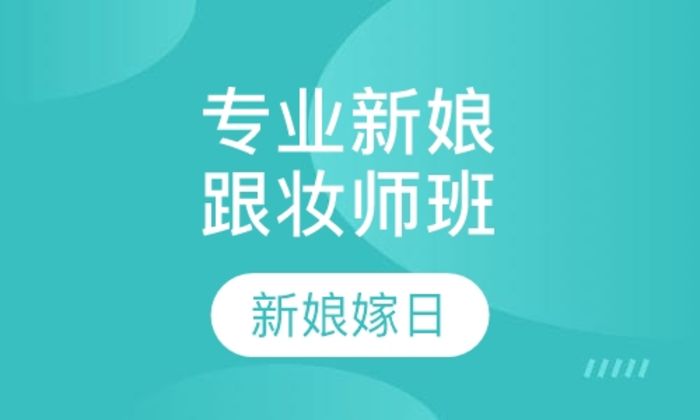 西安新娘嫁日专业新娘跟妆师（特色）培训班