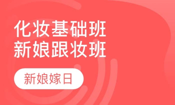 西安新娘嫁日化妆专业新娘化妆师培训班