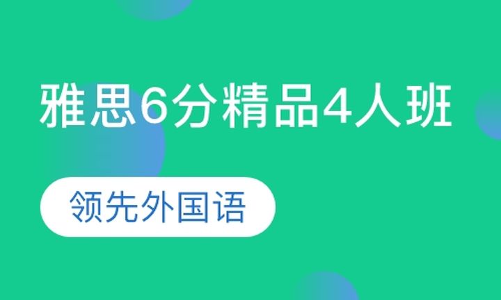 太原领先外语雅思6分精品4人培训班