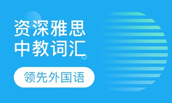 太原领先外语资深雅思中教词汇培训班