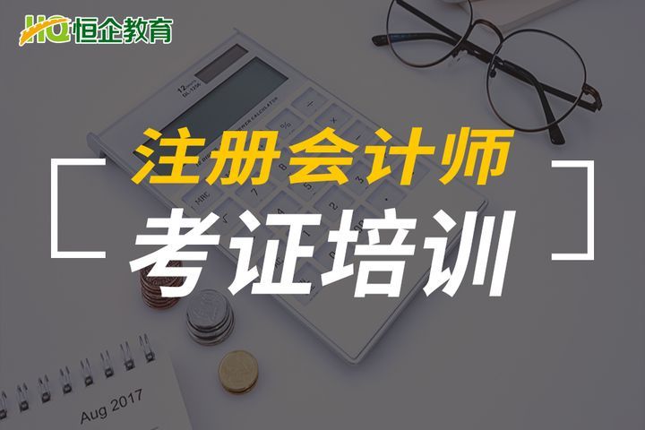 泸州恒企会计学校注册会计师考证培训班