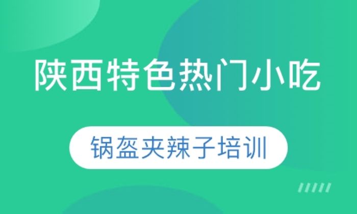 西安典秦小吃锅盔夹辣子培训班