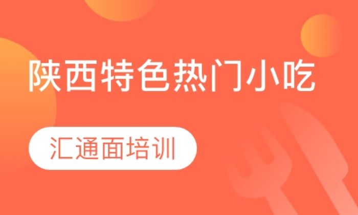 西安典秦小吃汇通面培训班