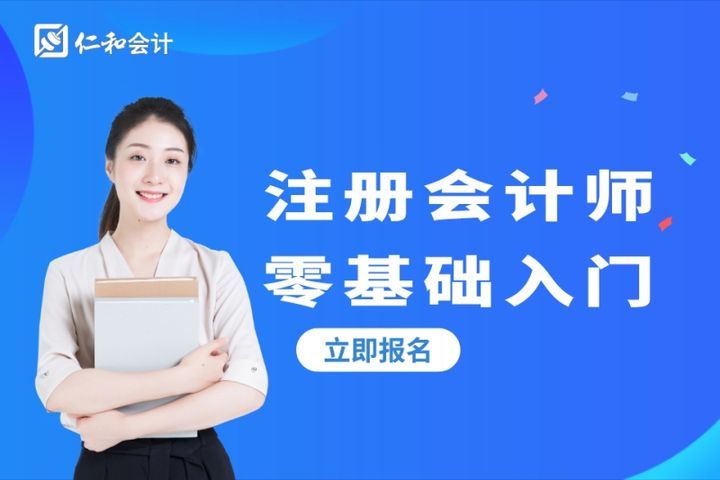 德阳仁和会计学校注册会计师零基础入门培训班