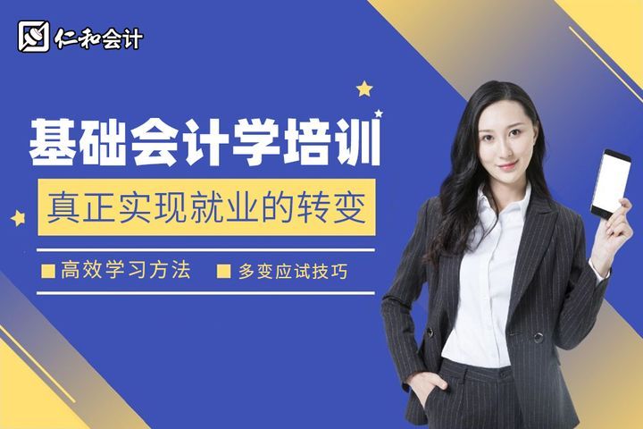 德阳仁和会计学校基础会计学培训班