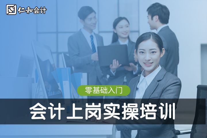 德阳仁和会计学校会计上岗实操培训班