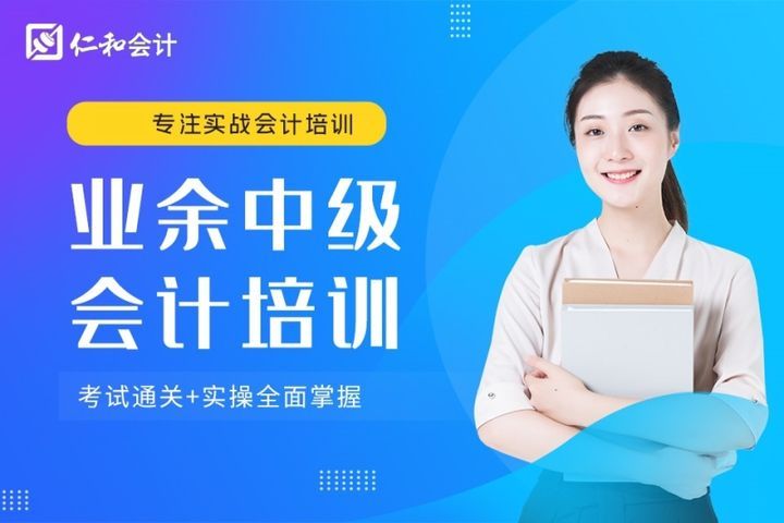 德阳仁和会计学校业余中级会计培训班