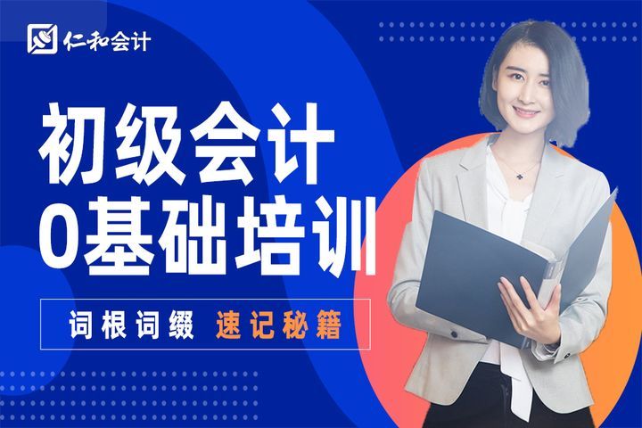 德阳仁和会计学校初级会计0基础培训班