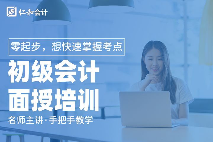 德阳仁和会计学校初级会计面授培训班