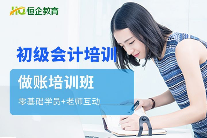 德阳恒企会计学校初级会计做帐培训班