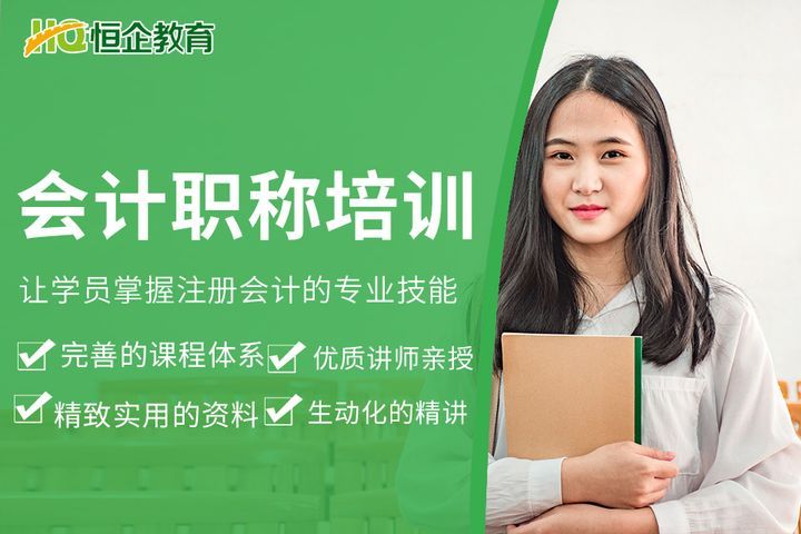 德阳恒企会计学校会计培训班