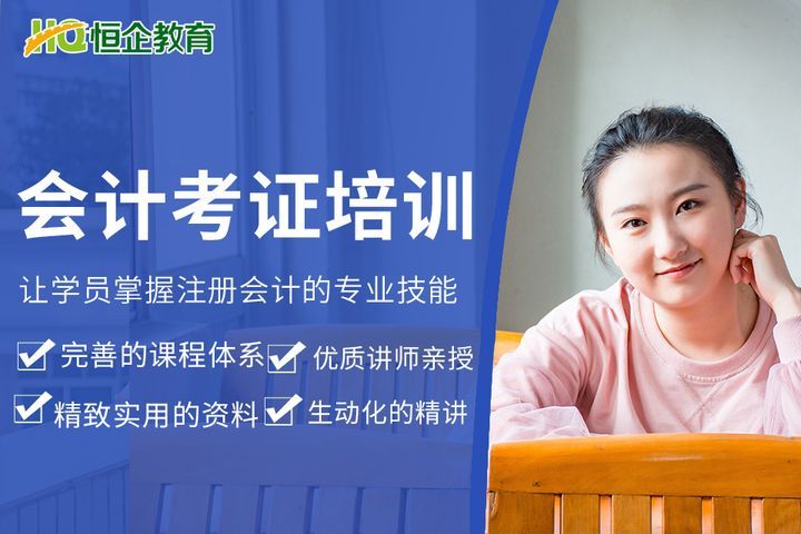 德阳恒企会计学校会计考证培训班