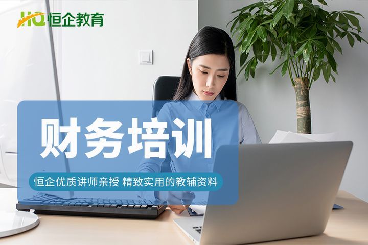 德阳恒企会计学校财务培训班