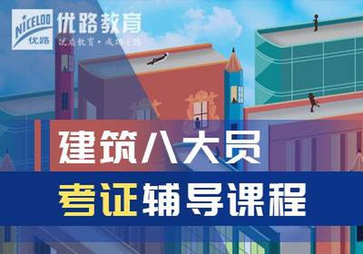 德阳优路教育建筑八大员考培训班