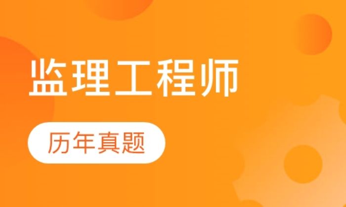 西安常富教育监理工程师培训班