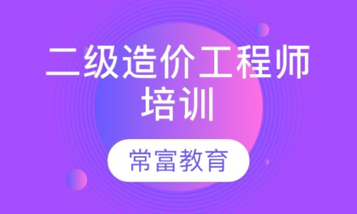 西安常富教育二级造价工程师培训班