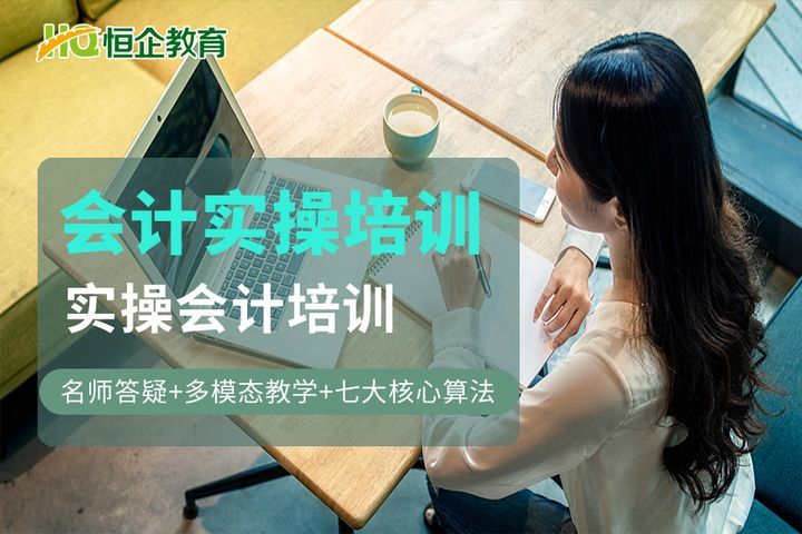 遂宁恒企会计学校实操会计师培训班