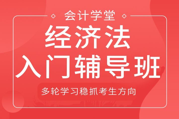 遂宁会计学堂经济法入门培训班