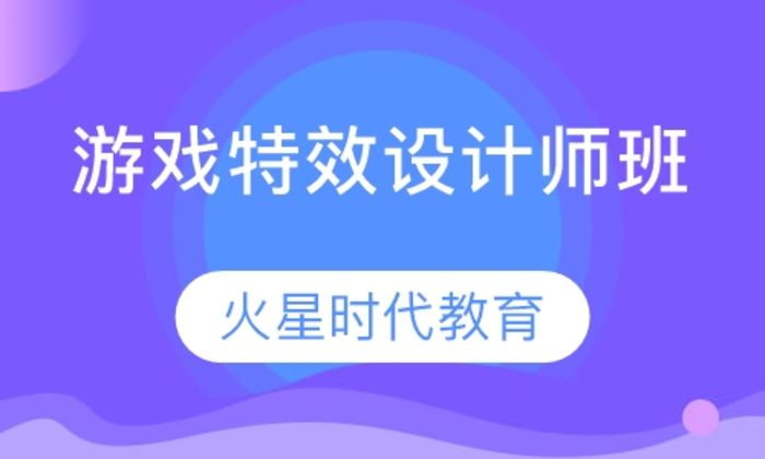 西安火星时代游戏特效设计师培训班