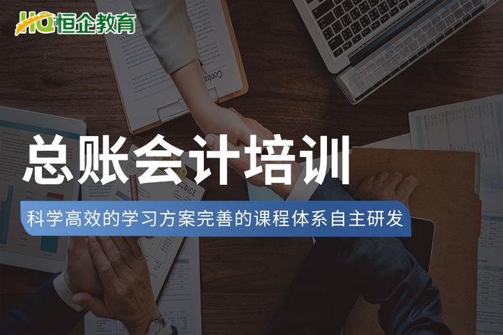 昆明恒企会计总账会计培训班