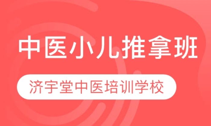 西安济宇堂小儿推拿学校培训班