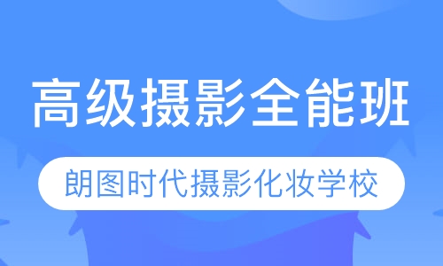 西安朗图时代高级摄影全能培训班