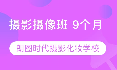 西安朗图时代摄影摄像 9个月培训班