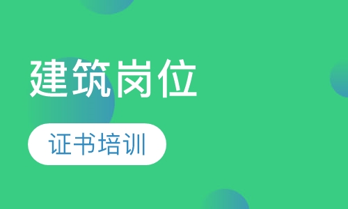 西安宏远1、建筑岗位资料员证书培训班