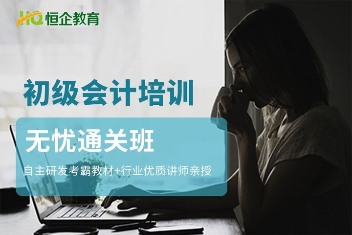 南充恒企会计学校初级会计考证培训班