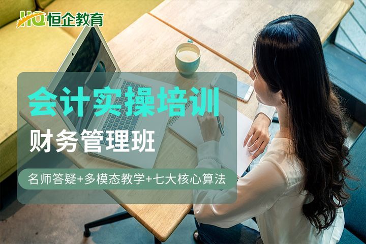 南充恒企会计学校财务管理实操培训班