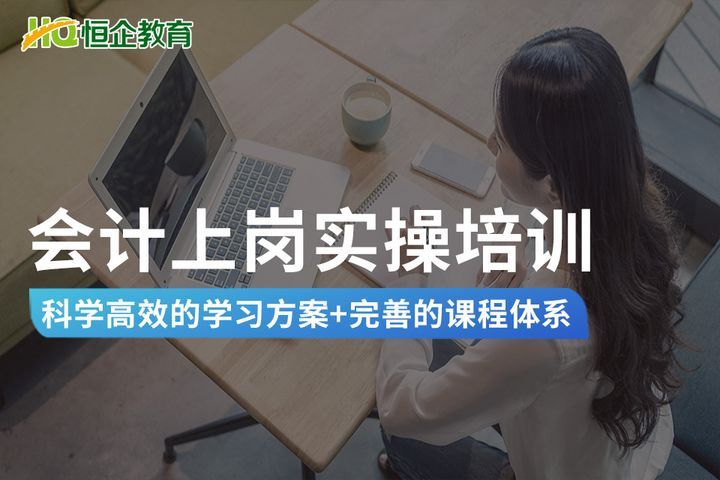 南充恒企会计学校会计上岗实操培训班