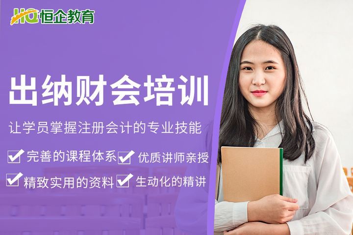 南充恒企会计学校出纳财会培训班